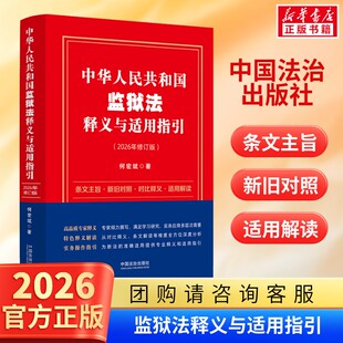 中华人民共和国监狱法释义与适用指引 条文主旨新旧对照对比释义适用解读 法律法规法律条例 新华正版 法治出版社 9787521661422