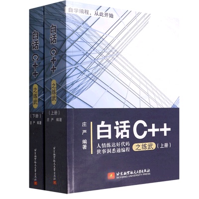 【新华文轩】白话C++之练武(全2册) 正版书籍 新华书店旗舰店文轩官网 北京航空航天大学出版社