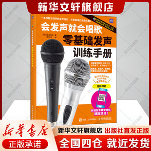 【扫码看教学视频】会发声就会唱歌 零基础发声训练手册 藤岛拓未人体的发声结构呼吸和发声训练 新华书店旗舰店人民邮电出版社