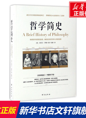哲学简史 (英)伯特兰·罗素(Bertrand Russell) 著;伯庸 译 台海出版社 正版书籍 新华书店旗舰店文轩官网