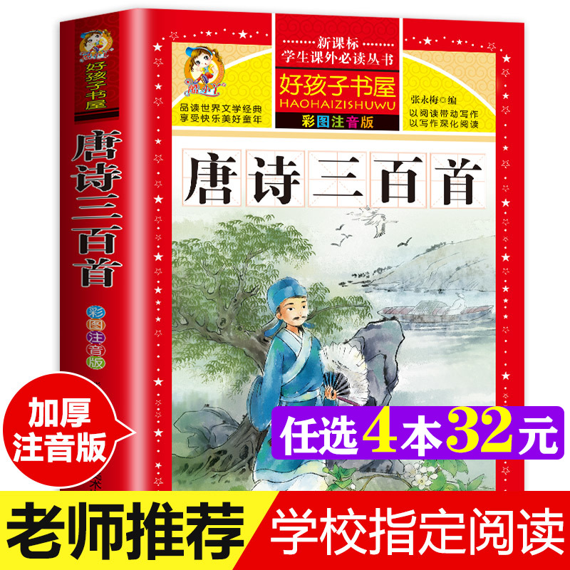 唐诗三百首 彩绘注音版加厚原著完整版好孩子书屋儿童文学名著故事读物必小学生一二三四五六年级课外书推荐阅读寒暑假书目正版书