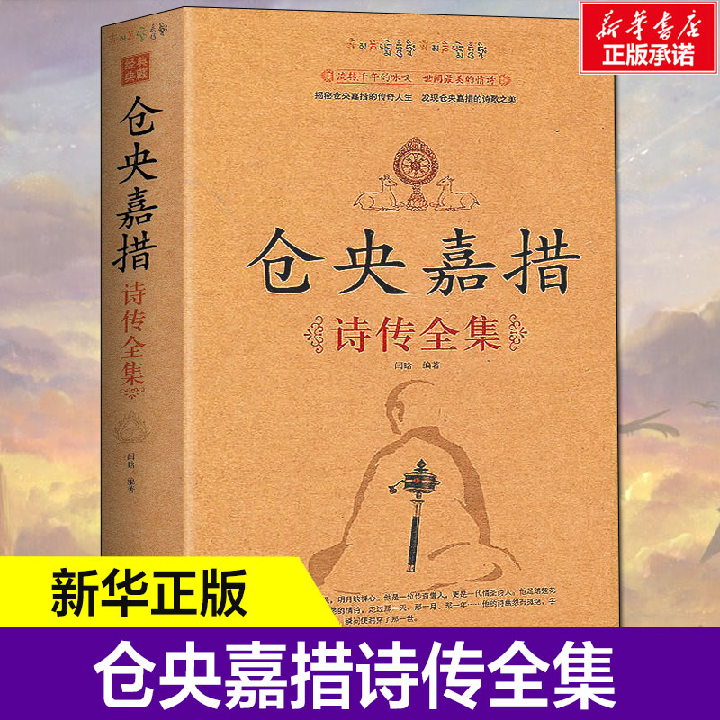 仓央嘉措诗传全集古代诗集浪漫古诗词情诗纳兰容若性德词传书籍中国古诗词鉴赏大全中华古诗词文艺书畅销书仓央嘉措新华书店正版-封面