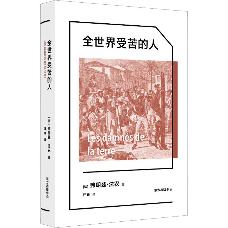 全世界受苦的人 (法)弗朗兹·法农 东方出版中心 正版书籍 新华书店旗舰店文轩官网