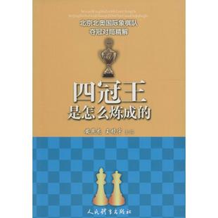 【新华文轩】四冠王是怎么炼成的 安燕龙,王静宇 主编 正版书籍 新华书店旗舰店文轩官网 人民体育出版社