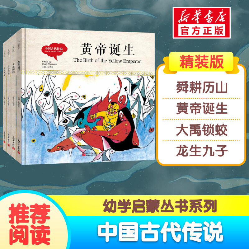 中国古代传说 全套4册幼学启蒙丛书舜耕历山龙生九子大禹锁蛟黄帝诞生小学生推荐课外书籍三四五六二年级课外书阅读儿童正版故事书属于什么档次？