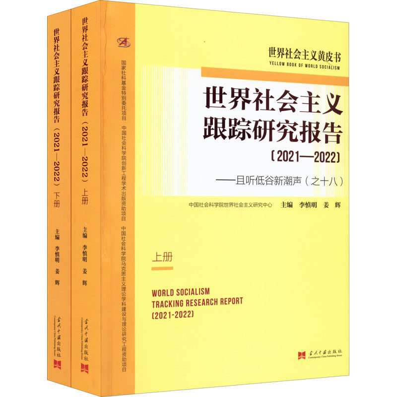 世界社会主义跟踪研究报告——且听低谷新潮声(之十八)(2021-2022)(全2册)