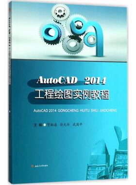 【新华文轩】AutoCAD 2014工程绘图实例教程 贺振通,徐光华,武国平 主编 正版书籍 新华书店旗舰店文轩官网 西南交通大学出版社
