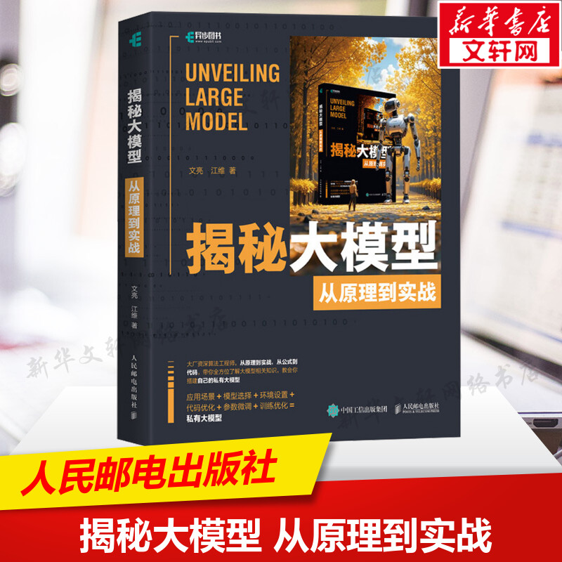 【新華文軒】揭秘大模型 從原理到實戰(zhàn) 文亮,江維 著 編程語言編程語言 人民郵電出版社正版書籍