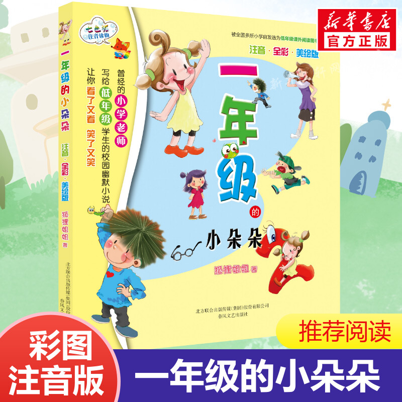 新华书店正版 注音读物 文轩网