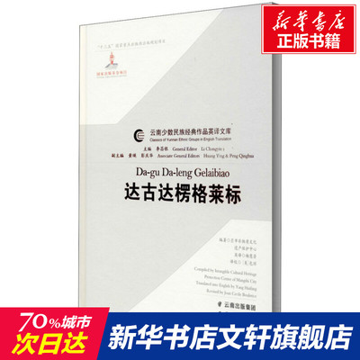 【新华文轩】达古达楞格莱标 正版书籍小说畅销书 新华书店旗舰店文轩官网 云南人民出版社