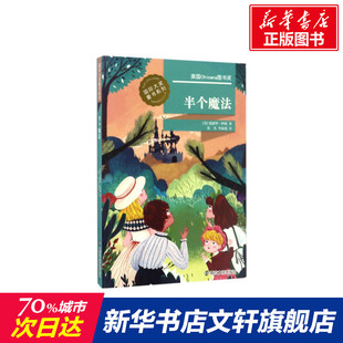 【新华文轩】半个魔法 (美)爱德华·伊格(Eward Eager) 著;张杰,李海燕 译 正版书籍 新华书店旗舰店文轩官网 南京大学出版社