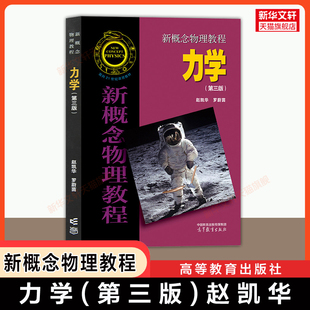 【官方正版】新概念物理教程 力学(第三版)赵凯华 高等教育出版社北大北京大学理工科物理学理论教材考研9787040511499 第二版升级