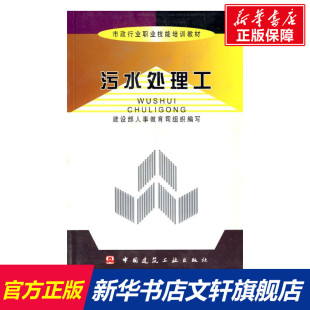 建设部人事司 书籍 社 正版 市政行业职业技能培训教材 中国建筑工业出版 组织编写 新华书店旗舰店文轩官网 污水处理工 著