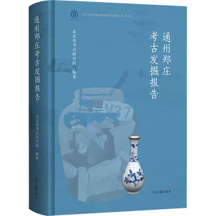 通州郑庄考古发掘报告 上海古籍出版社 正版书籍 新华书店旗舰店文轩官网