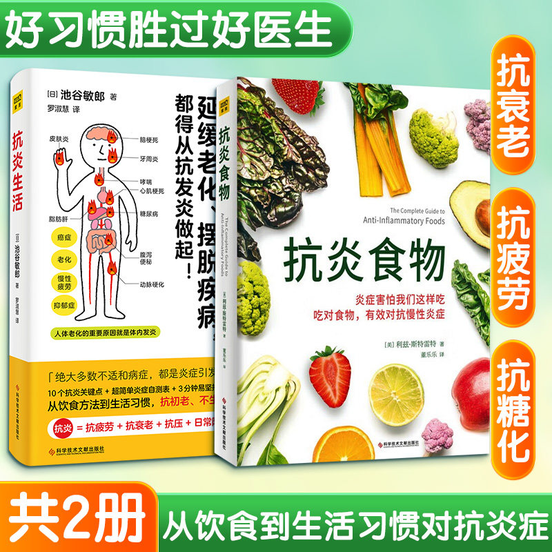 正版2册 抗炎生活+抗炎食物 池谷敏郎 抗炎书饮食健康家庭保健抗炎书籍 养生保健延缓老化慢性炎症抗老书籍50种很好抗炎食物食谱书