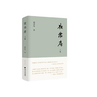 正版 浙江大學出版 社 胡洪俠 新華書店旗艦店文軒官網 三集 夜書房 新華文軒 書籍小說暢銷書