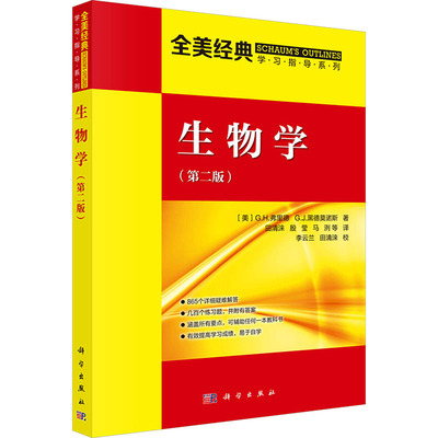 【新华文轩】生物学(第二版) (美)弗里德(Fried,G.H.),(美)黑德莫诺斯(Hademenos,G.J.) 著 正版书籍 新华书店旗舰店文轩官网