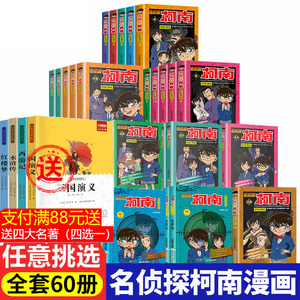 名侦探柯南漫画书系列全套60册儿童漫画探案系列儿童侦探推理小说故事书小学生破案悬疑爆笑动漫动画书籍三五六四年级阅读课外书