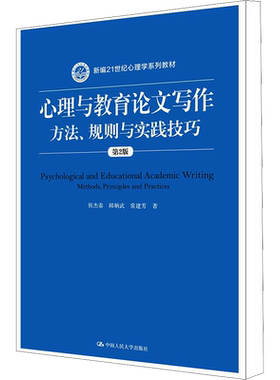 【官方正版】心理与教育论文写作 方法、规则与实践技巧 第2版中国人民大学出版社侯杰泰,邱炳武,常建芳 著大学教材9787300267210