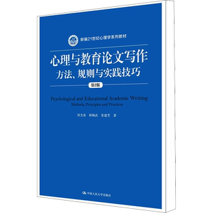 【官方正版】心理与教育论文写作 方法、规则与实践技巧 第2版中国人民大学出版社侯杰泰,邱炳武,常建芳 著大学教材9787300267210
