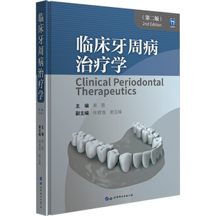 临床牙周病治疗学(第2版) 正版书籍 新华书店旗舰店文轩官网 上海世界图书出版公司