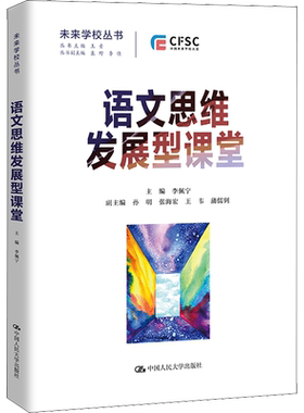 语文思维发展型课堂 文教 李佩宁,孙明编 教学方法及理论 中小学教师用书 老师教学书籍 中国人民大学出版社 新华文轩旗舰店 正版