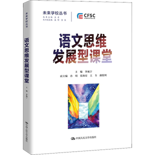 语文思维发展型课堂 文教 李佩宁,孙明编 教学方法及理论 中小学教师用书 老师教学书籍 中国人民大学出版社 新华文轩旗舰店 正版