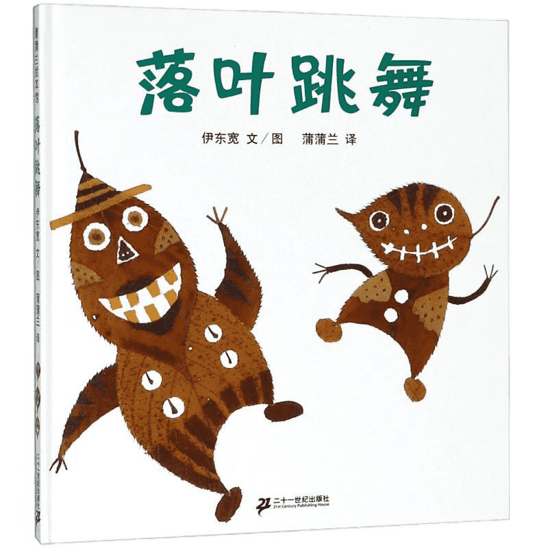 落叶跳舞儿童绘本蒲兰少