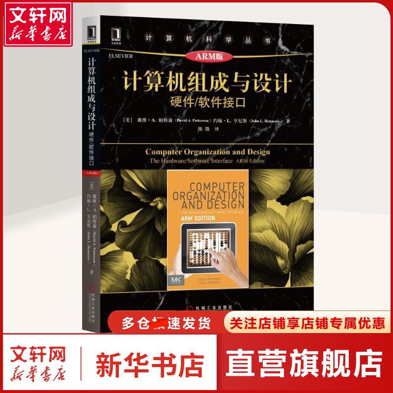 【新华文轩】计算机组成与设计:硬件/软件接口(原书第5版ARM版) 大中专文科经管普通大众大中专文科经管 机械工业出版社正版书籍