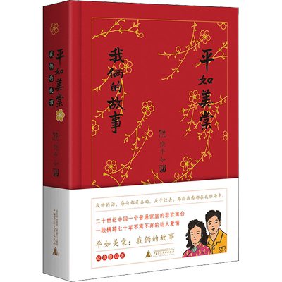 【新华文轩】何炅 姚晨推荐【精装纪念版】平如美棠 我俩的故事 饶平如著 柴静作序 长销八年的爱情小红书 平如遗稿全新修订