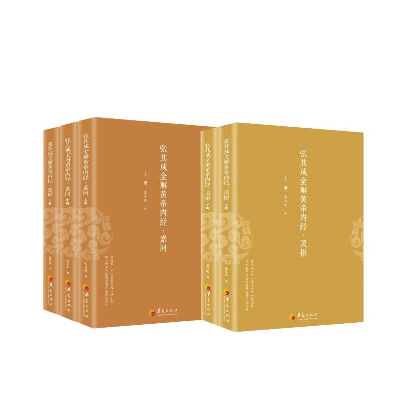 张其成全解（黄帝内经 灵枢+素问） 张其成 正版书籍 新华书店旗舰店文轩官网 华夏出版社