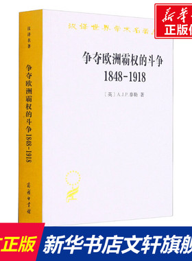 争夺欧洲霸权的斗争 1848-1918 (英)A.J.P.泰勒 商务印书馆 正版书籍 新华书店旗舰店文轩官网