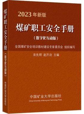 【新华文轩】煤矿职工安全手册(数字化互动版) 2023年新版 正版书籍 新华书店旗舰店文轩官网 中国矿业大学出版社