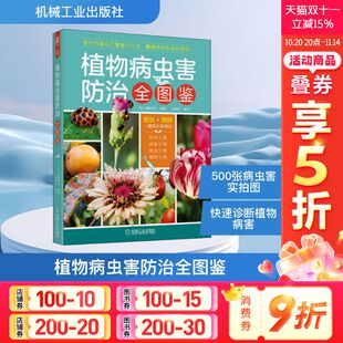 植保技术 日常管理对策 培育蔬菜 饮食 环境 花木 高桥孝文 果树 处理方式 官网正版 园艺种植 植物病虫害防治全图鉴