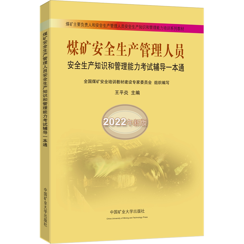 【新华文轩】煤矿安全生产管理人员安全生产知识和管理能力考试辅导一本通 2022年新版 正版书籍 新华书店旗舰店文轩官网