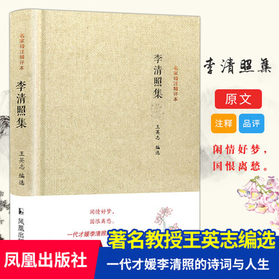 李清照诗词集 李清照集 名家精注精评本 精装 唐诗宋词国学书籍集评注 中国古诗词鉴赏大会 李清照集/历代名家精选集