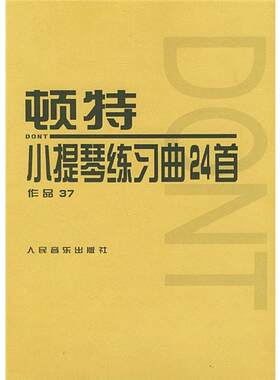 【新华文轩】顿特小提琴练习曲24首 作品37 (奥)顿特(Dont J.) 正版书籍 新华书店旗舰店文轩官网 人民音乐出版社