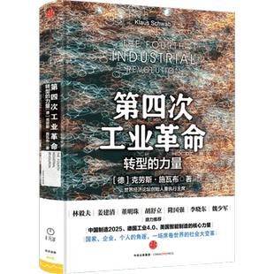 第四次工业革命 行动路线图:打造创新型社会 实践版 (美)克劳斯·施瓦布(Klaus Schwab),(澳)尼古拉斯·戴维斯(Nicholas Davis)