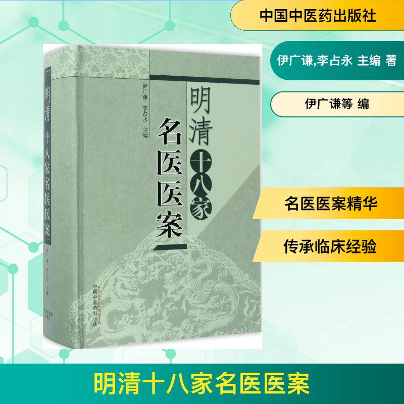 明清十八家名医医案 伊广谦,李占永主编著作 健康管理预防疾病临床医学基础知识 中国中医药出版社 新华书店文轩官网