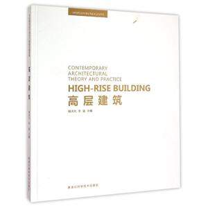 高层建筑(精)/当代建筑创作理论与创新实践系列 梅洪元//朱莹 著作 正版书籍 新华书店旗舰店文轩官网 黑龙江科学技术出版社
