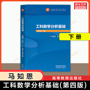【官方正版】西安交大 工科数学分析基础 下册 第四版 王绵森马知恩 高等教育出版社西安交通大学教材多元函数微积分9787040658668