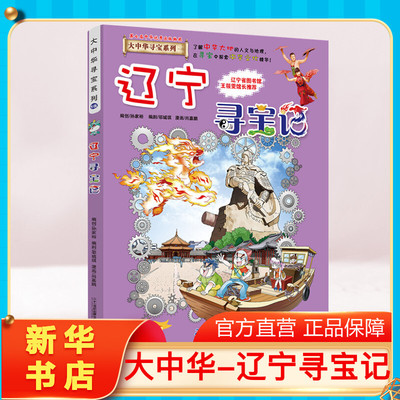 【正版辽宁寻宝记】大中华寻宝记全套书小学生课外阅读书籍动漫故事图书大中国地理科普连环画儿童大百科全书幼儿绘本科学漫画书