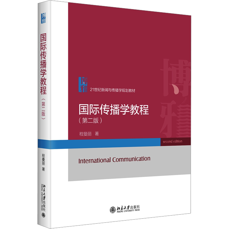 【新华文轩】国际传播学教程第二版 程曼丽 北大新闻与传播学考研教材新闻传播学理论原理新闻传播史 北京大学出版社9787301340660