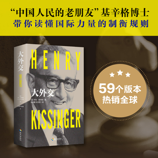 【新华文轩】大外交 基辛格 国际关系里程碑作品 当下竞争与中美关系政治的智慧权力的均衡外交的艺术国际力量的制衡规则正版书籍