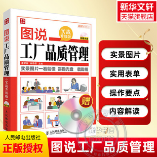 图说工厂品质管理 工作内容解读实景操作员工培训书籍 工厂精细化管理全案 质量管理体系书籍正版 附光盘 实战升级版