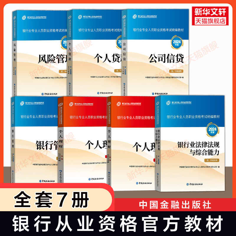2026年适用 银行从业人员资格证考试官方教材初级中级全套7本银行业法律法规与综合能力个人理财贷款风险公司信贷银行管理银从用书
