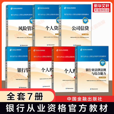2025年适用 银行从业人员资格证考试官方教材初级中级全套7本银行业法律法规与综合能力个人理财贷款风险公司信贷银行管理银从用书