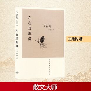 【新华文轩】左心房漩涡 王鼎钧 正版书籍小说畅销书 新华书店旗舰店文轩官网 生活·读书·新知三联书店
