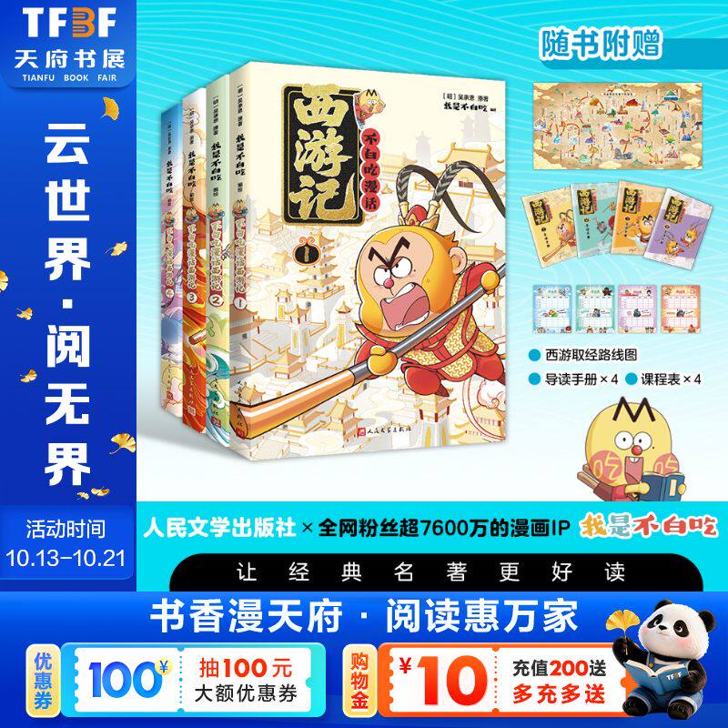 不白吃漫话西游记全套4册1-4 我是不白吃编绘人民文学出版社漫画四大名著原著正版吴承恩儿童文学绘本故事书读物小学生课外书阅读