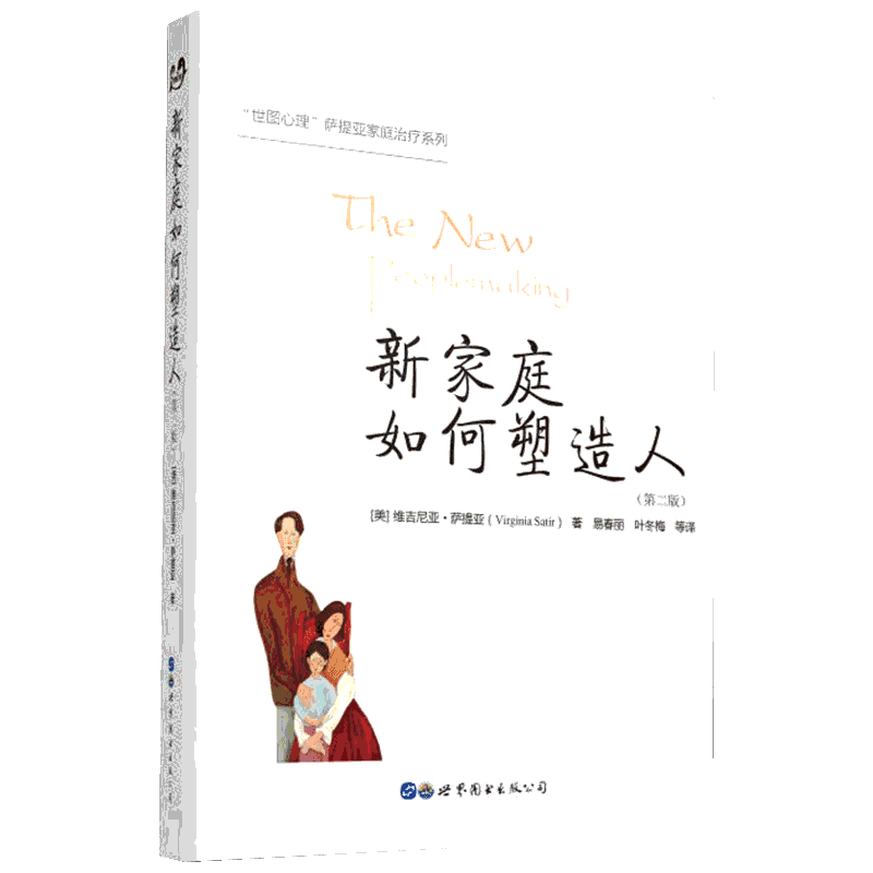 新家庭如何塑造人(第2版) (美)维吉尼亚·萨提亚(Virginia Satir) 世界图书出版公司 正版书籍 新华书店旗舰店文轩官网